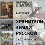 Выставка «Хранители Земли Русской»